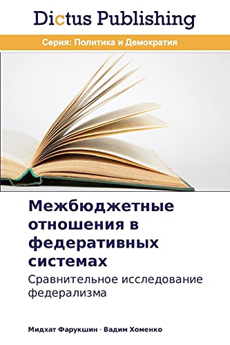 Mezhbyudzhetnye otnosheniya v federativnykh sistemakh: Sravnitel'noe issledovanie federalizma