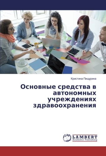 Основные средства в автономных учреждениях здравоохранения