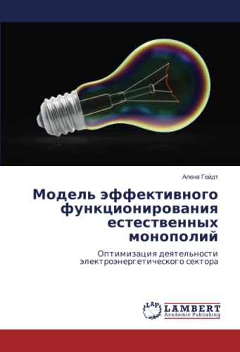 Модель эффективного функционирования естественных монополий: Оптимизация деятельности электроэнергетического сектора: Optimizaciq deqtel'nosti älektroänergeticheskogo sektora