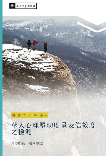 華人心理堅韌度量表信效度之檢測: 洞悉堅韌、邁向卓越: dong xi jian ren mai xiang zhuo yue