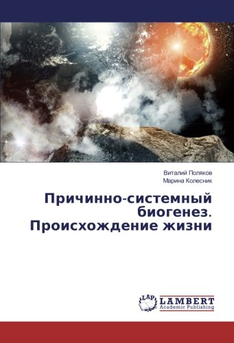 Причинно-системный биогенез. Происхождение жизни