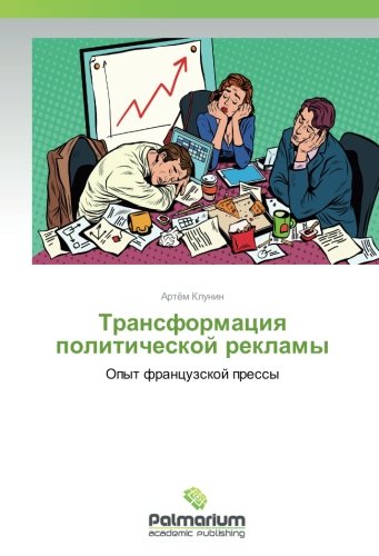 Трансформация политической рекламы: Опыт французской прессы: Opyt francuzskoj pressy