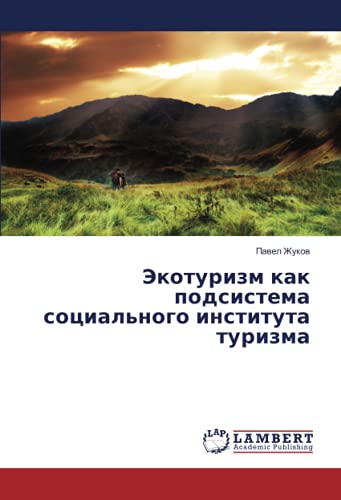 Экотуризм как подсистема социального института туризма