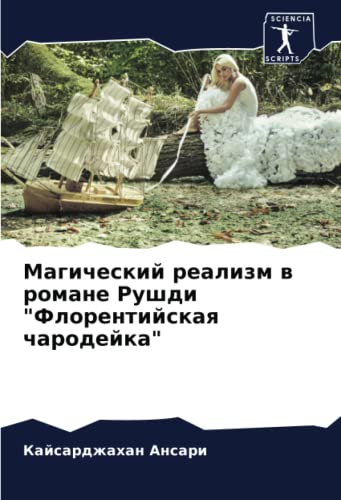Магический реализм в романе Рушди Флорентийская чародейка: DE