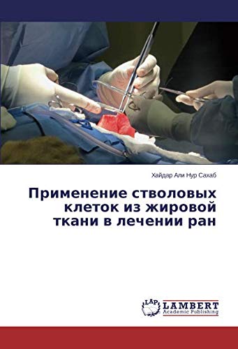 Применение стволовых клеток из жировой ткани в лечении ран