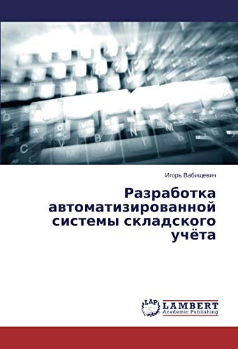 Разработка автоматизированной системы складского учёта