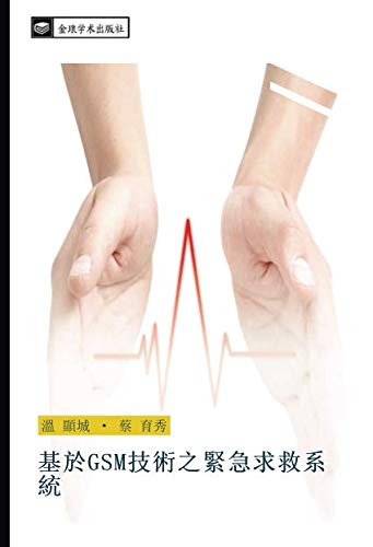 基於GSM技術之緊急求救系統