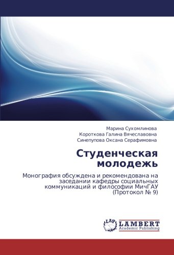 Студенческая молодежь: Монография обсуждена и рекомендована на заседании кафедры социальных коммуникаций и философии МичГАУ (Протокол № 9): Monografiq ... i filosofii MichGAU (Protokol ¿ 9)