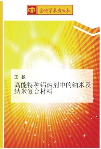 高能特种铝热剂中的纳米及纳米复合材料