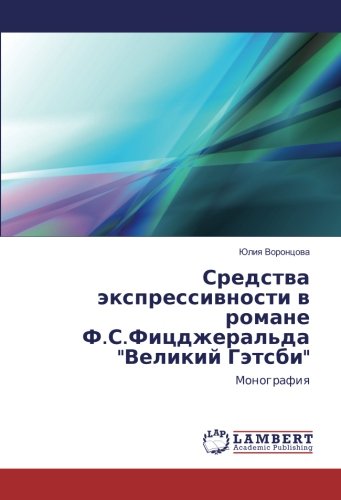 Средства экспрессивности в романе Ф.С.Фицджеральда Великий Гэтсби: Монография: Monografiq