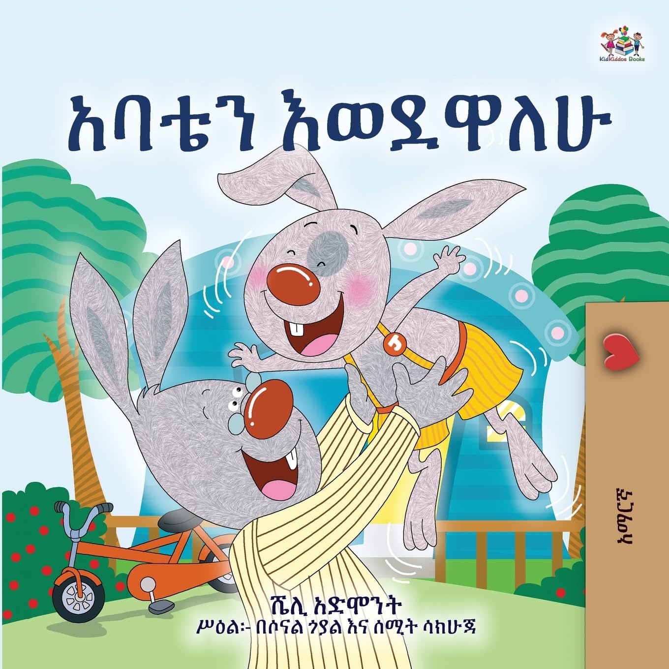 I Love My Dad (Amharic Children's Book) (Amharic Bedtime Collection)