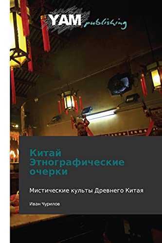 Kitay Etnograficheskie ocherki: Misticheskie kul'ty Drevnego Kitaya