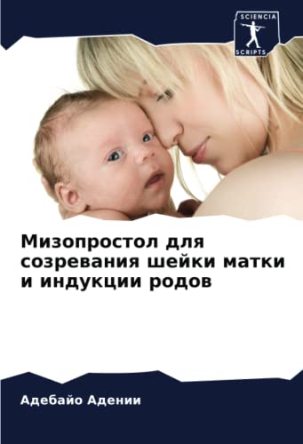 Мизопростол для созревания шейки матки и индукции родов: DE