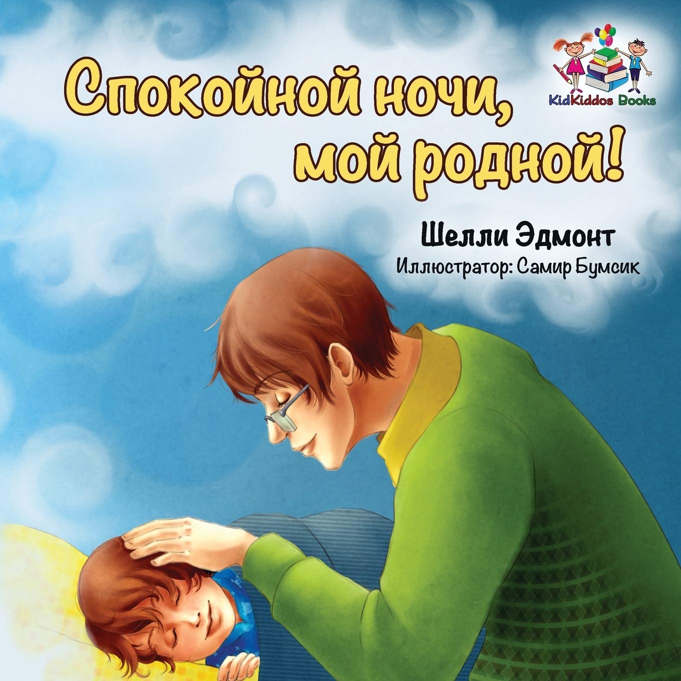 Goodnight, My Love!: Russian language edition: Russian language children's book (Russian Bedtime Collection)