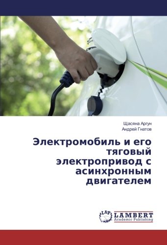 Электромобиль и его тяговый электропривод с асинхронным двигателем