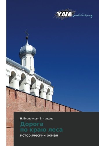 Doroga po krayu lesa: istoricheskiy roman: istoricheskij roman