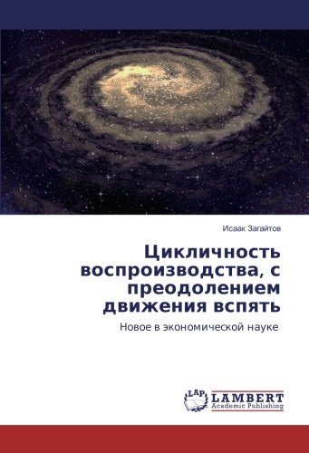 Цикличность воспроизводства, с преодолением движения вспять: Новое в экономической науке: Novoe v jekonomicheskoj nauke