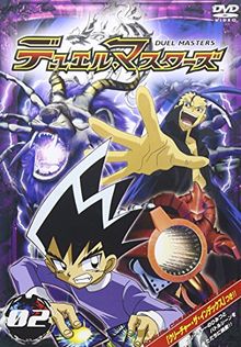 デュエル・マスターズ 02 [DVD]