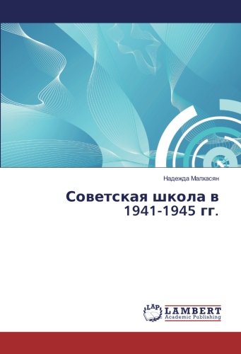 Советская школа в 1941-1945 гг.