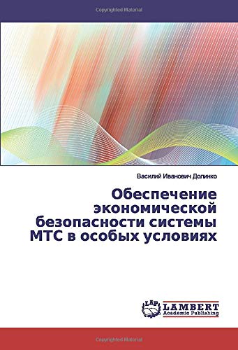Обеспечение экономической безопасности системы МТС в особых условиях