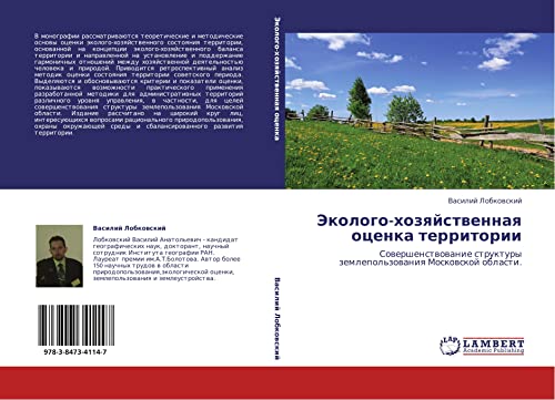 Ekologo-khozyaystvennaya otsenka territorii: Sovershenstvovanie struktury zemlepol'zovaniya Moskovskoy oblasti.: Sowershenstwowanie struktury zemlepol'zowaniq Moskowskoj oblasti.