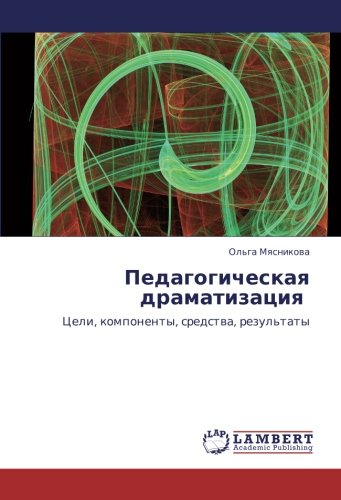 Педагогическая драматизация: Цели, компоненты, средства, результаты: Celi, komponenty, sredstwa, rezul'taty
