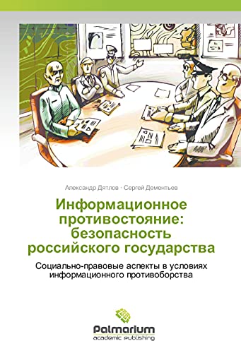 Informacionnoe protivostoyanie: bezopasnost' rossijskogo gosudarstva: Cocial'no-pravovye aspekty v usloviyah informacionnogo protivoborstva