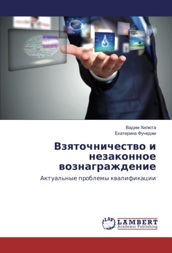Взяточничество и незаконное вознаграждение: Актуальные проблемы квалификации: Aktual'nye problemy kwalifikacii