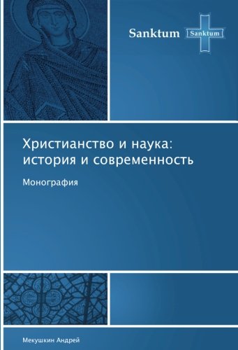 Христианство и наука: история и современность: Монография: Monografiq