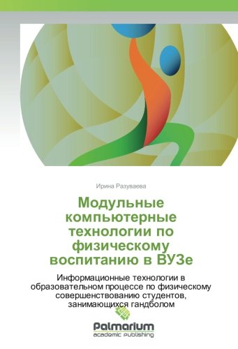 Модульные компьютерные технологии по физическому воспитанию в ВУЗе: Информационные технологии в образовательном процессе по физическому ... studentow, zanimaüschihsq gandbolom
