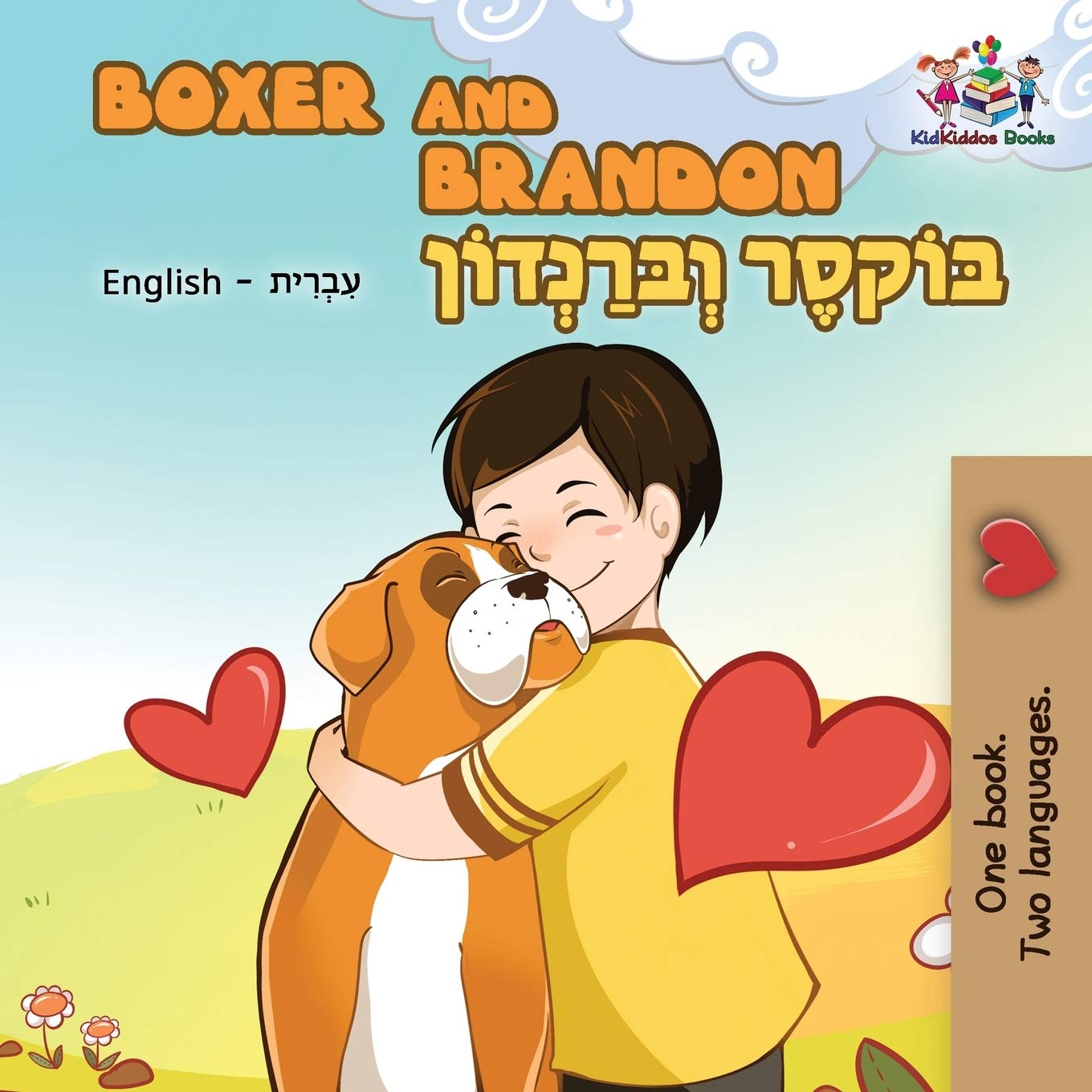 Boxer and Brandon: English Hebrew: English Hebrew Bilingual (English Hebrew Bilingual Childern's Book Collection)