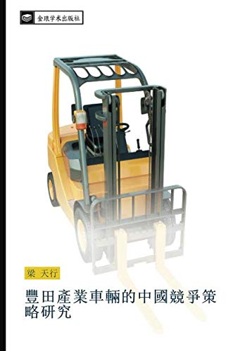 豐田產業車輛的中國競爭策略研究