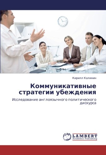 Коммуникативные стратегии убеждения: Исследование англоязычного политического дискурса: Issledowanie angloqzychnogo politicheskogo diskursa