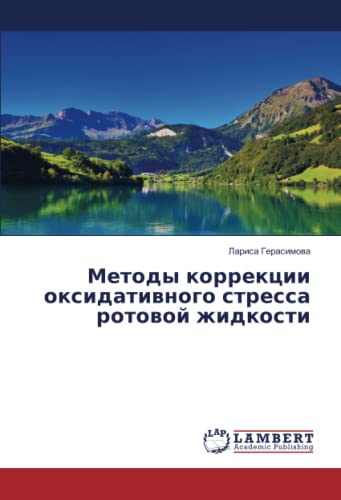 Методы коррекции оксидативного стресса ротовой жидкости