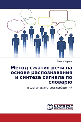 Метод сжатия речи на основе распознавания и синтеза сигнала по словарю: в системах экспресс-сообщений: w sistemah äxpress-soobschenij
