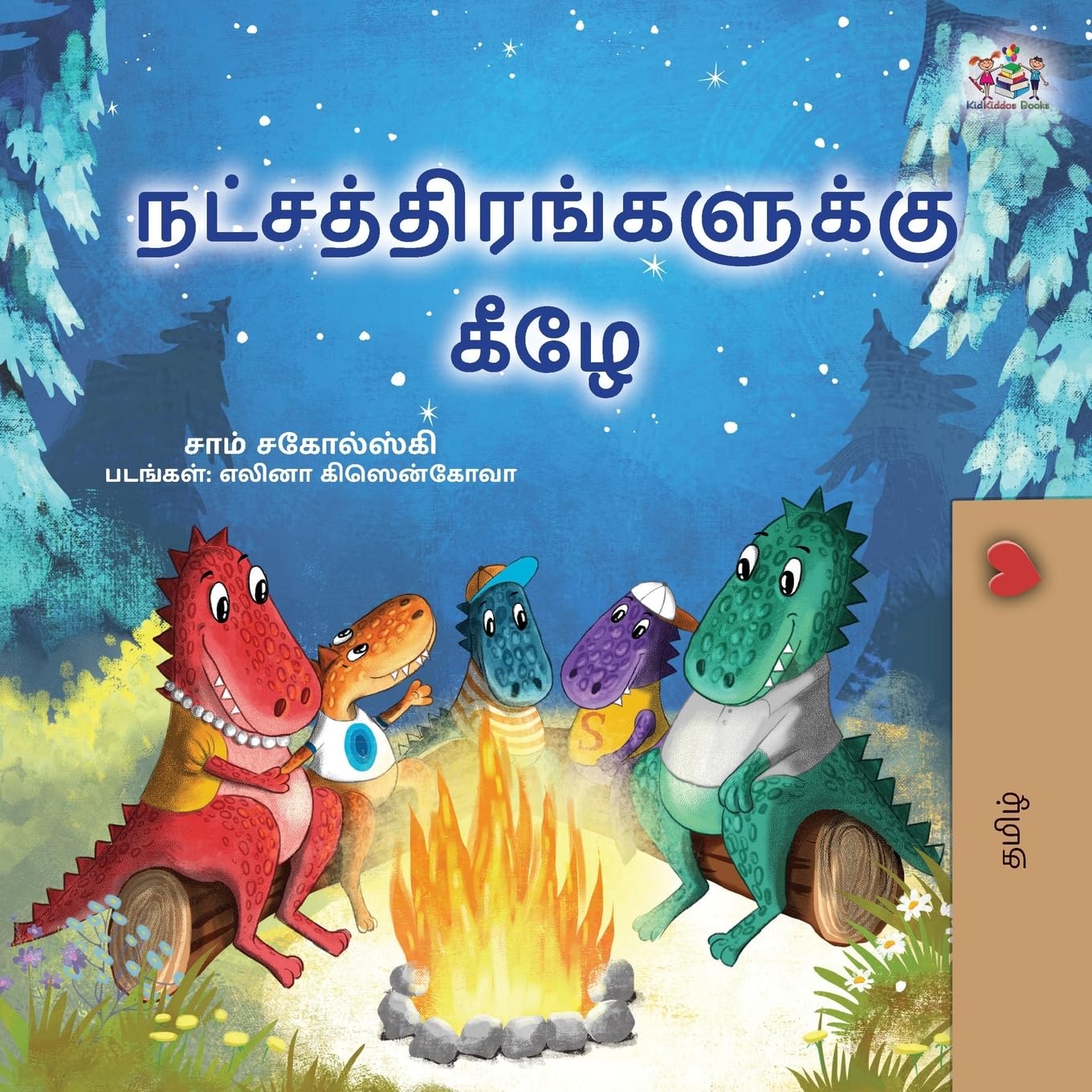 Under the Stars (Tamil Kids Book) (Tamil Bedtime Collection)