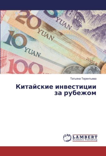 Китайские инвестиции за рубежом