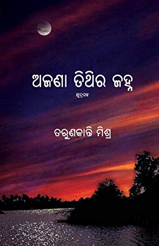 Ajana Tithira Janha