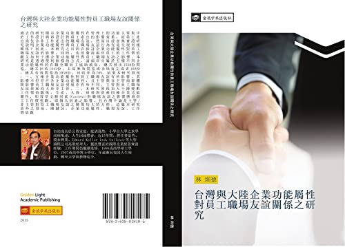 tai wan yu da lu qi ye gong neng shu xing dui yuan gong zhi chang you yi guan xi zhi yan jiu