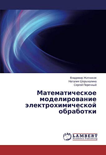 Математическое моделирование электрохимической обработки