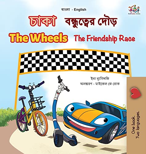 The Wheels The Friendship Race (Bengali English Bilingual Children's Book) (Bengali English Bilingual Collection)