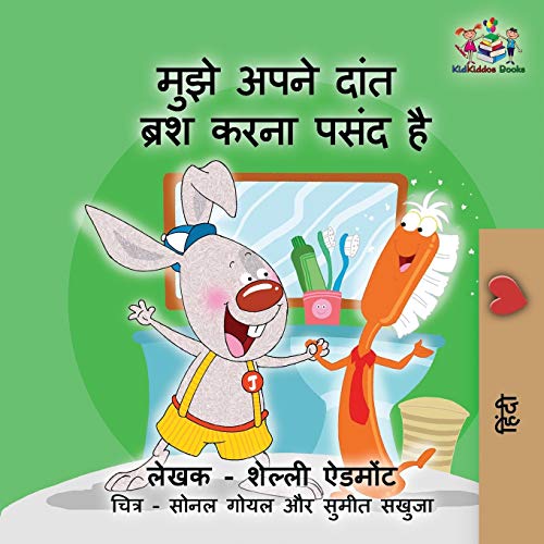 I Love to Brush My Teeth (Hindi children's book): Hindi book for kids (Hindi Bedtime Collection)