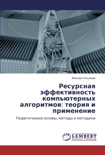 Ресурсная эффективность компьютерных алгоритмов: теория и применение: Теоретические основы, методы и методики: Teoreticheskie osnowy, metody i metodiki