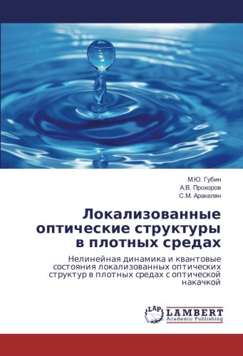 Локализованные оптические структуры в плотных средах: Нелинейная динамика и квантовые состояния локализованных оптических структур в плотных средах с ... w plotnyh sredah s opticheskoj nakachkoj