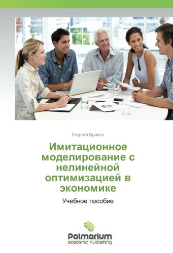 Имитационное моделирование с нелинейной оптимизацией в экономике: Учебное пособие: Uchebnoe posobie