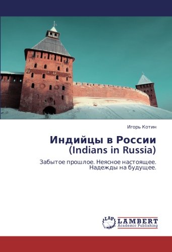 Индийцы в России (Indians in Russia): Забытое прошлое. Неясное настоящее. Надежды на будущее.: Zabytoe proshloe. Neqsnoe nastoqschee. Nadezhdy na buduschee.