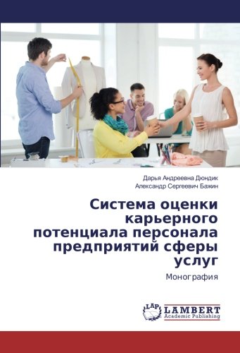 Система оценки карьерного потенциала персонала предприятий сферы услуг: Монография: Monografiq