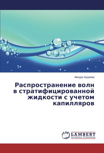 Распространение волн в стратифицированной жидкости с учетом капилляров