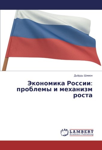 Экономика России: проблемы и механизм роста