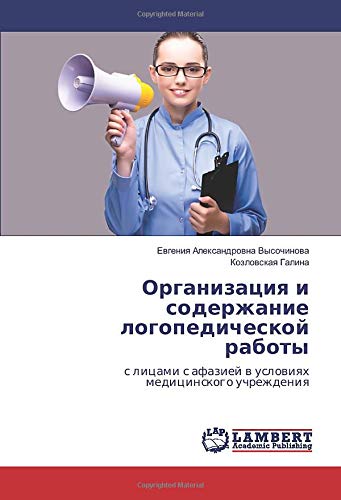 Организация и содержание логопедической работы: с лицами с афазией в условиях медицинского учреждения: s licami s afaziej w uslowiqh medicinskogo uchrezhdeniq